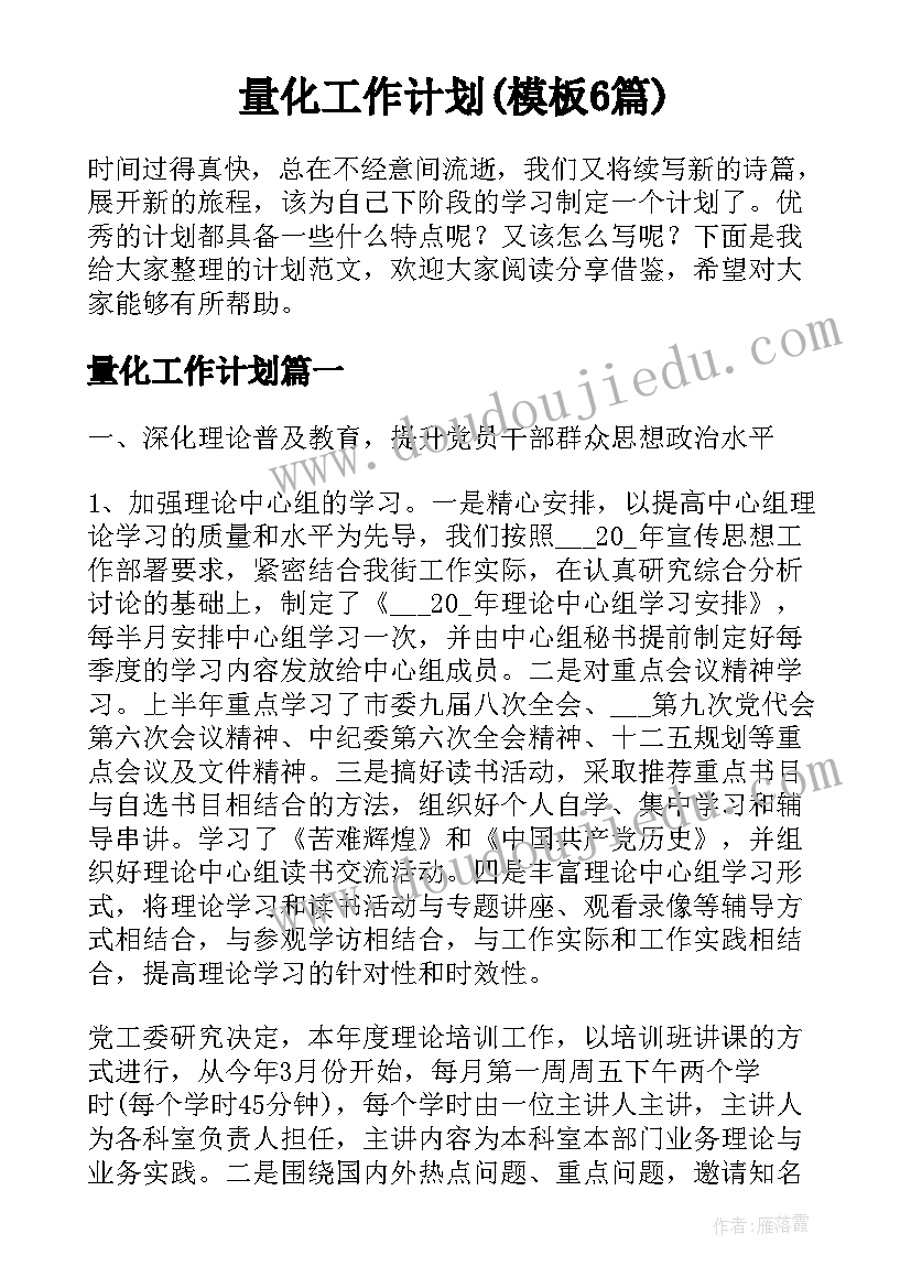 量化工作计划(模板6篇)