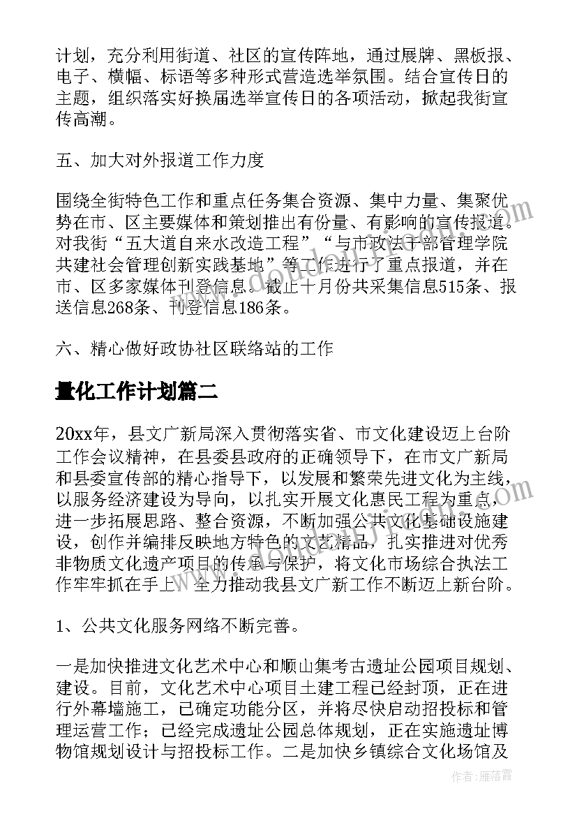 量化工作计划(模板6篇)