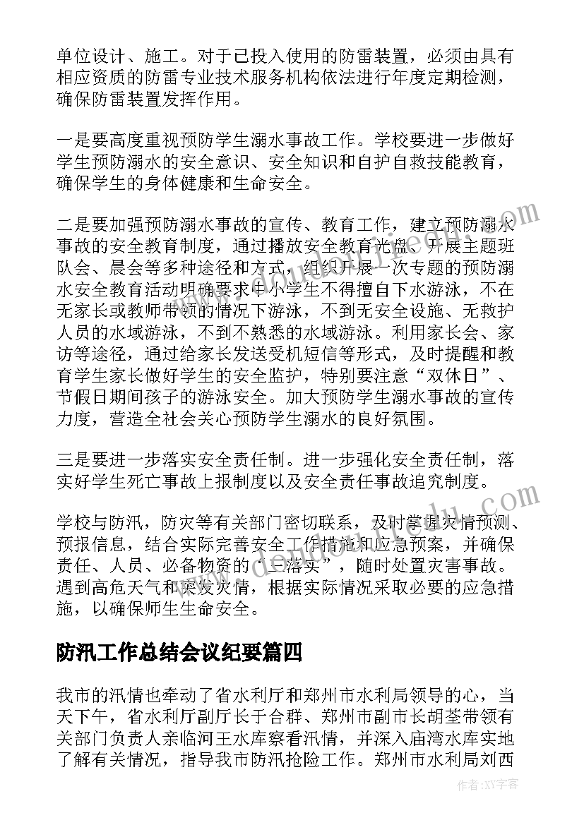 2023年防汛工作总结会议纪要(优秀9篇)