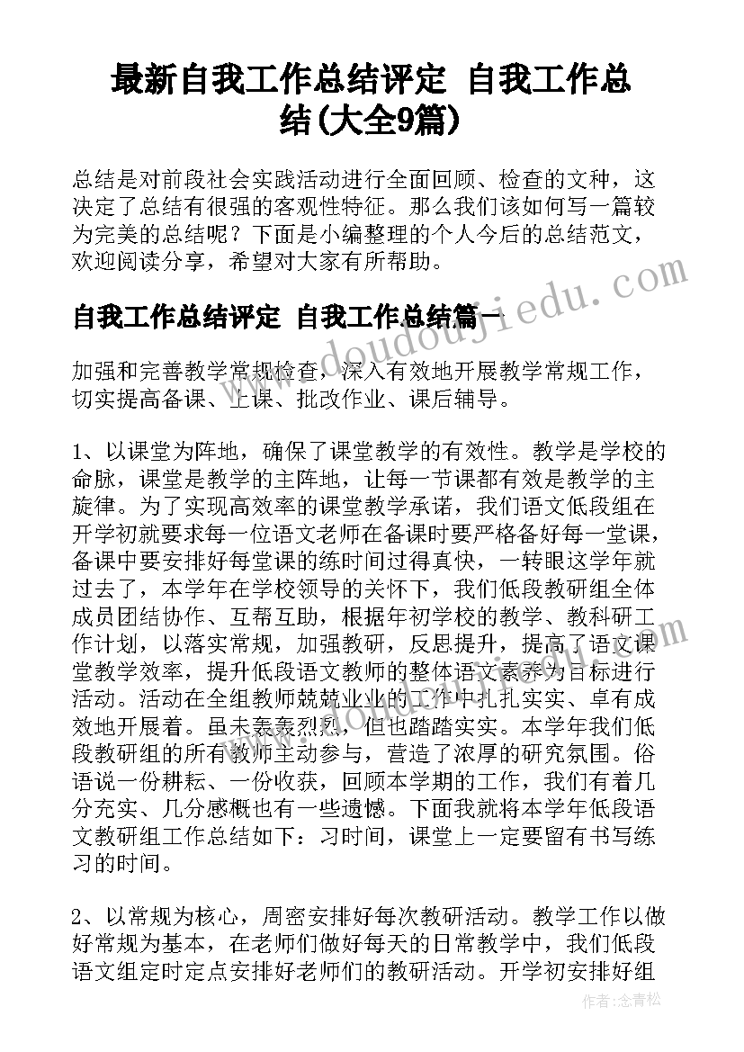 最新自我工作总结评定 自我工作总结(大全9篇)