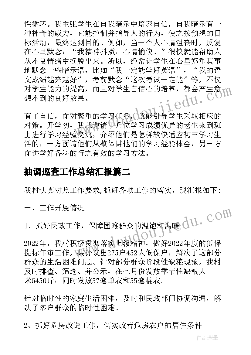 最新抽调巡查工作总结汇报(实用7篇)