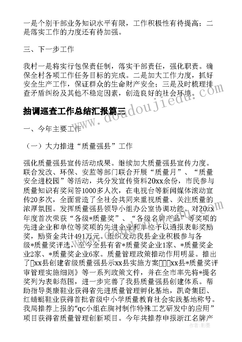 最新抽调巡查工作总结汇报(实用7篇)