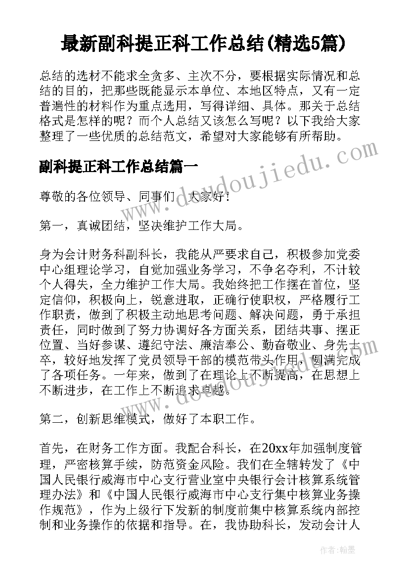 最新副科提正科工作总结(精选5篇)