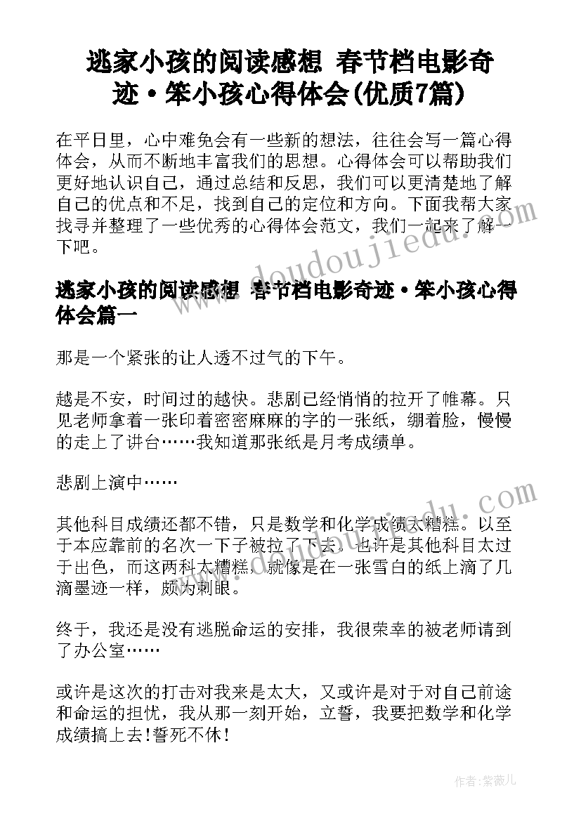 逃家小孩的阅读感想 春节档电影奇迹·笨小孩心得体会(优质7篇)