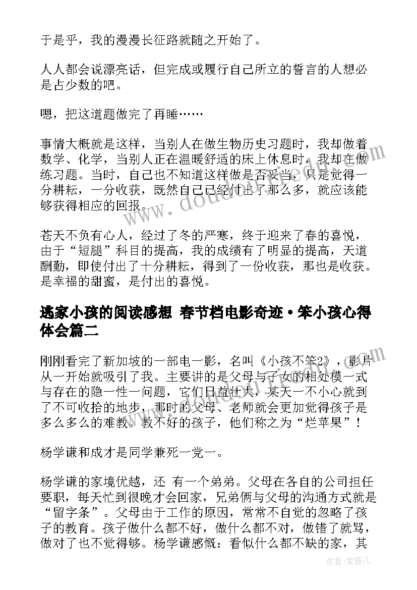 逃家小孩的阅读感想 春节档电影奇迹·笨小孩心得体会(优质7篇)