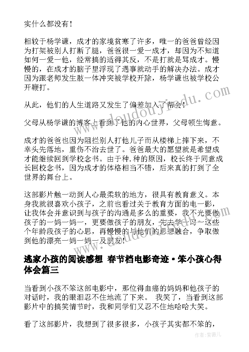 逃家小孩的阅读感想 春节档电影奇迹·笨小孩心得体会(优质7篇)