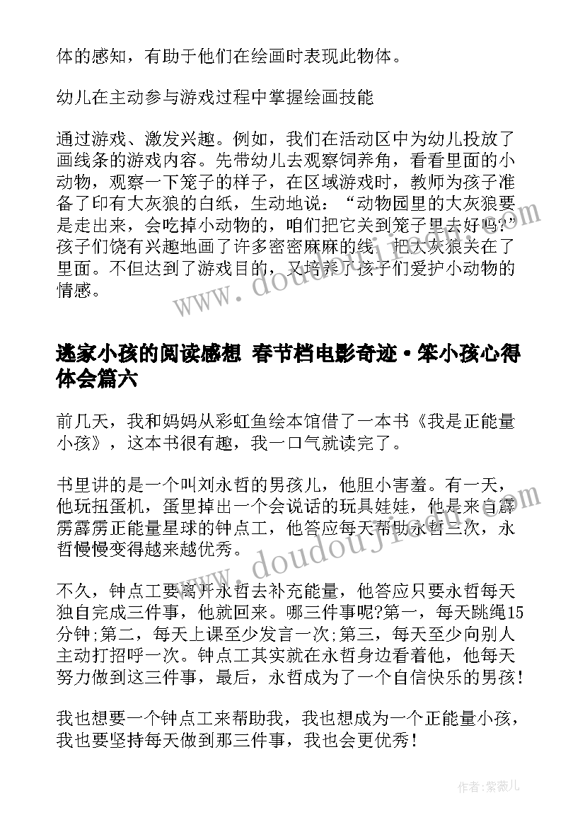 逃家小孩的阅读感想 春节档电影奇迹·笨小孩心得体会(优质7篇)