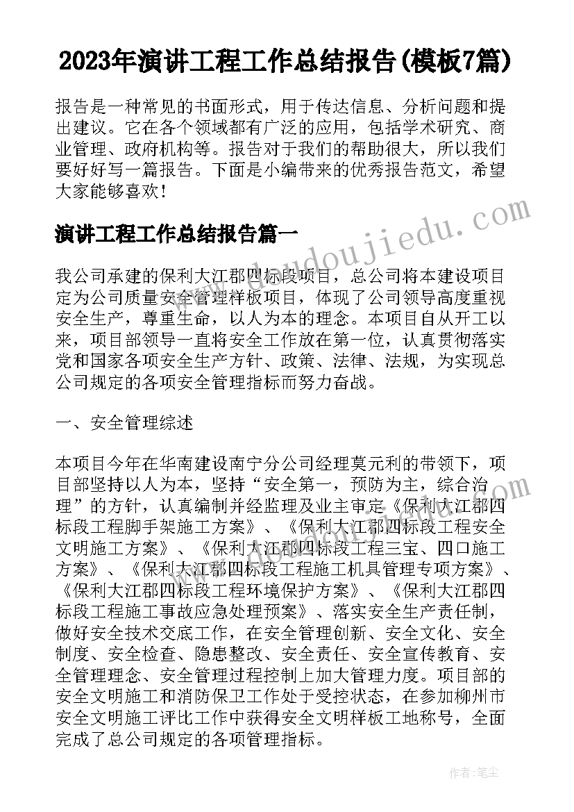 2023年演讲工程工作总结报告(模板7篇)