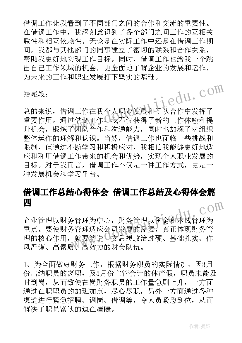 2023年借调工作总结心得体会 借调工作总结及心得体会(实用9篇)