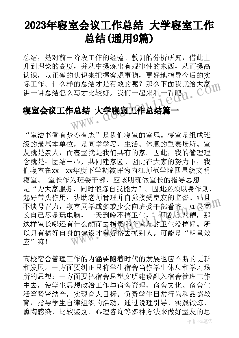 2023年寝室会议工作总结 大学寝室工作总结(通用9篇)