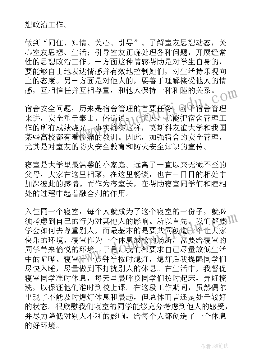 2023年寝室会议工作总结 大学寝室工作总结(通用9篇)