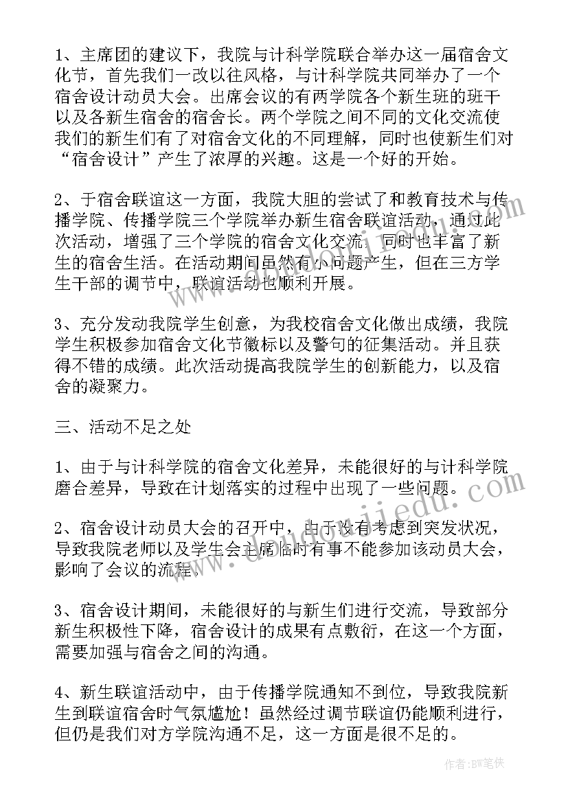 2023年寝室会议工作总结 大学寝室工作总结(通用9篇)