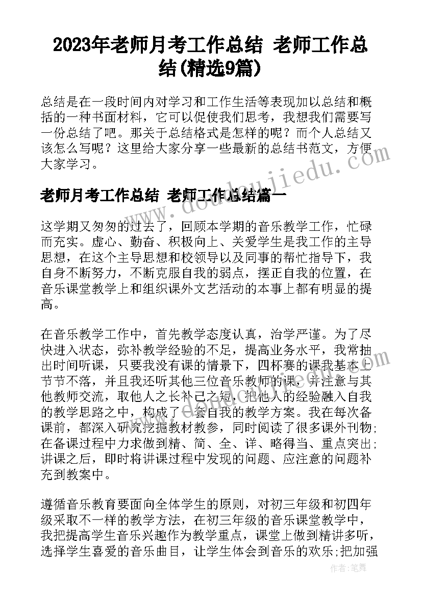 2023年老师月考工作总结 老师工作总结(精选9篇)