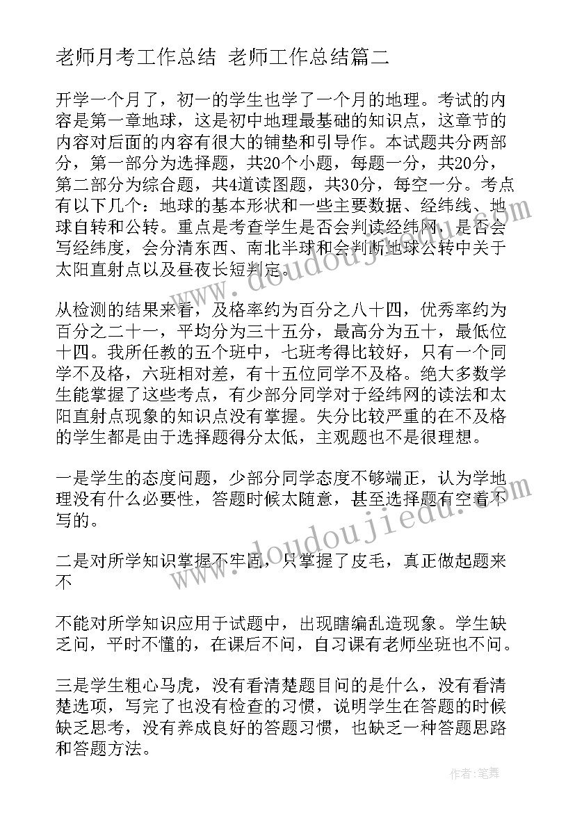 2023年老师月考工作总结 老师工作总结(精选9篇)