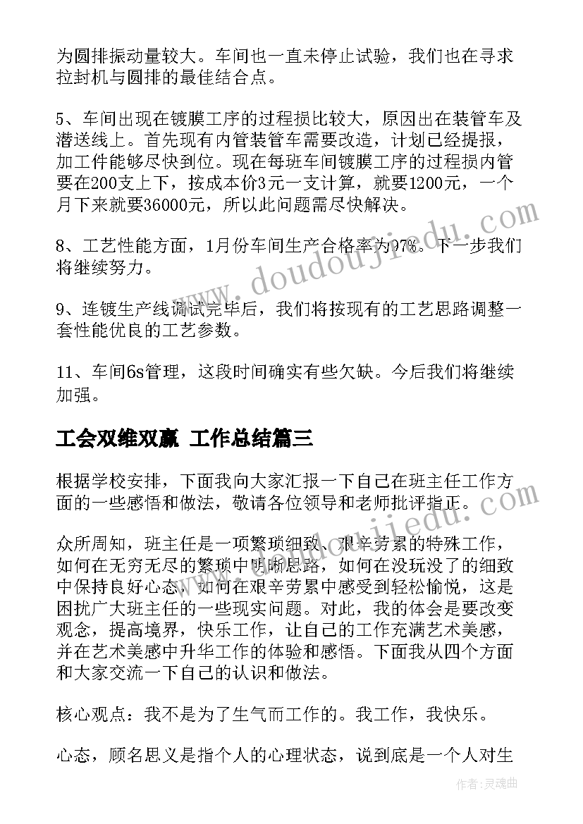 工会双维双赢 工作总结(模板6篇)