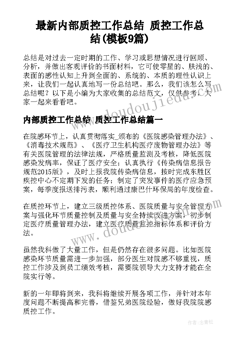 最新内部质控工作总结 质控工作总结(模板9篇)