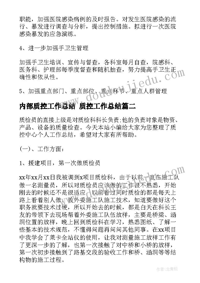 最新内部质控工作总结 质控工作总结(模板9篇)