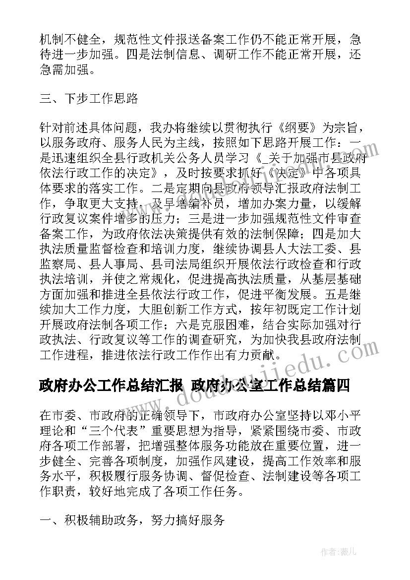 最新政府办公工作总结汇报 政府办公室工作总结(通用6篇)