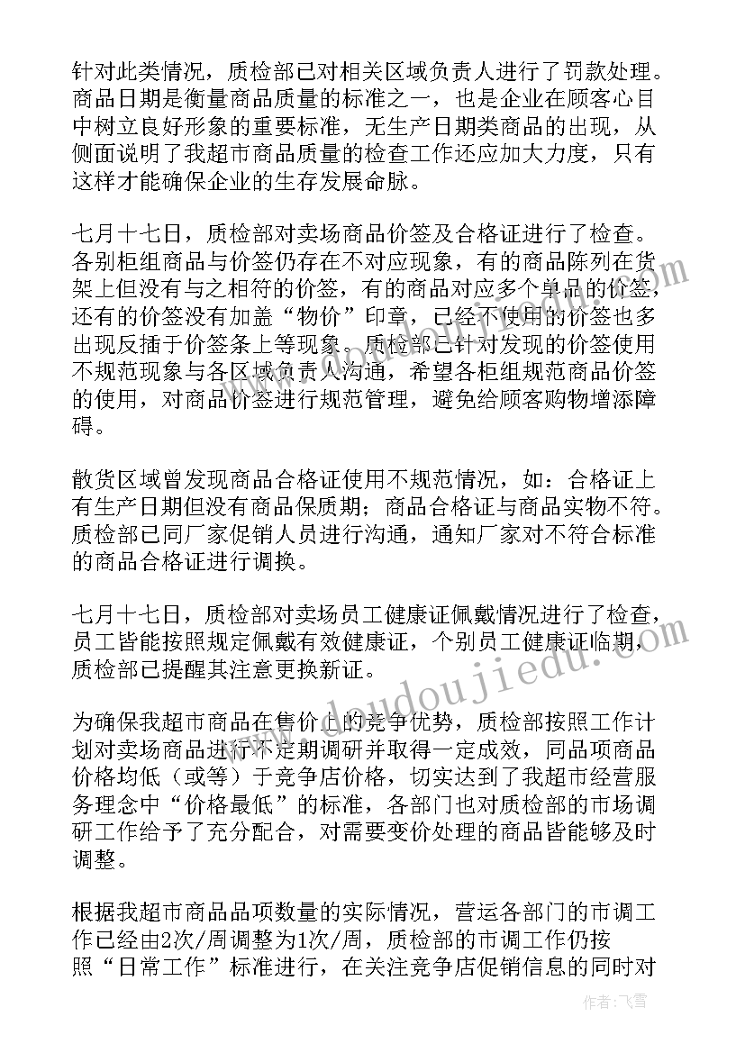 超市工作不足之处 超市工作总结(汇总5篇)