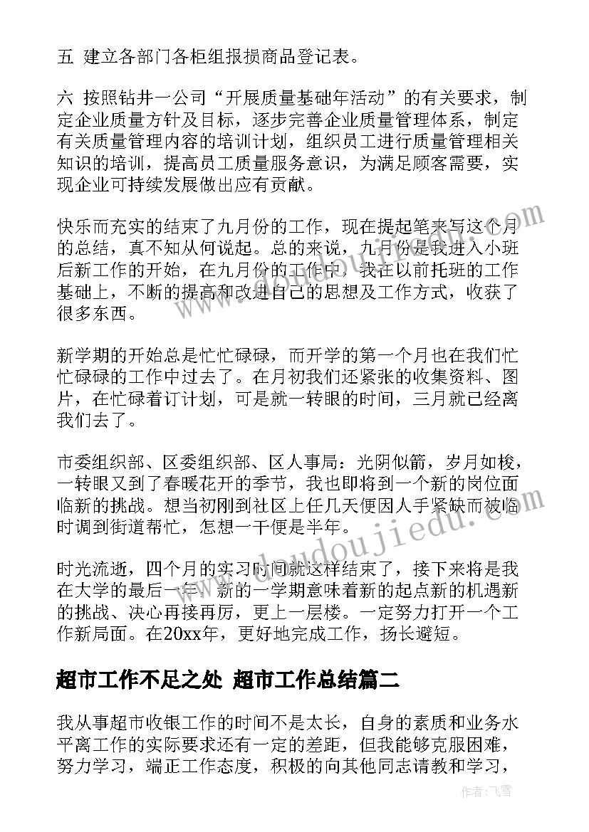 超市工作不足之处 超市工作总结(汇总5篇)