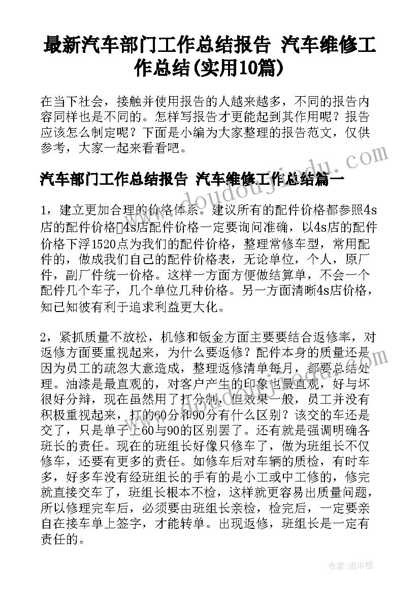 最新汽车部门工作总结报告 汽车维修工作总结(实用10篇)