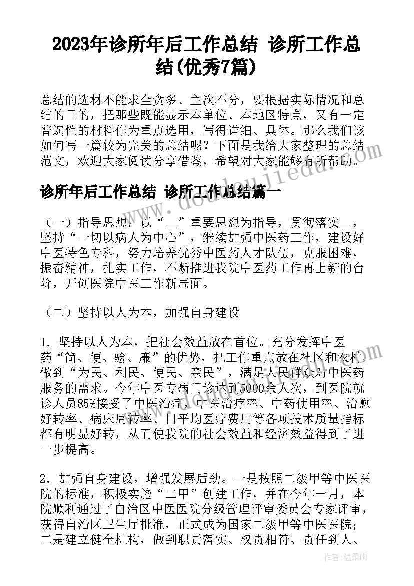 2023年诊所年后工作总结 诊所工作总结(优秀7篇)