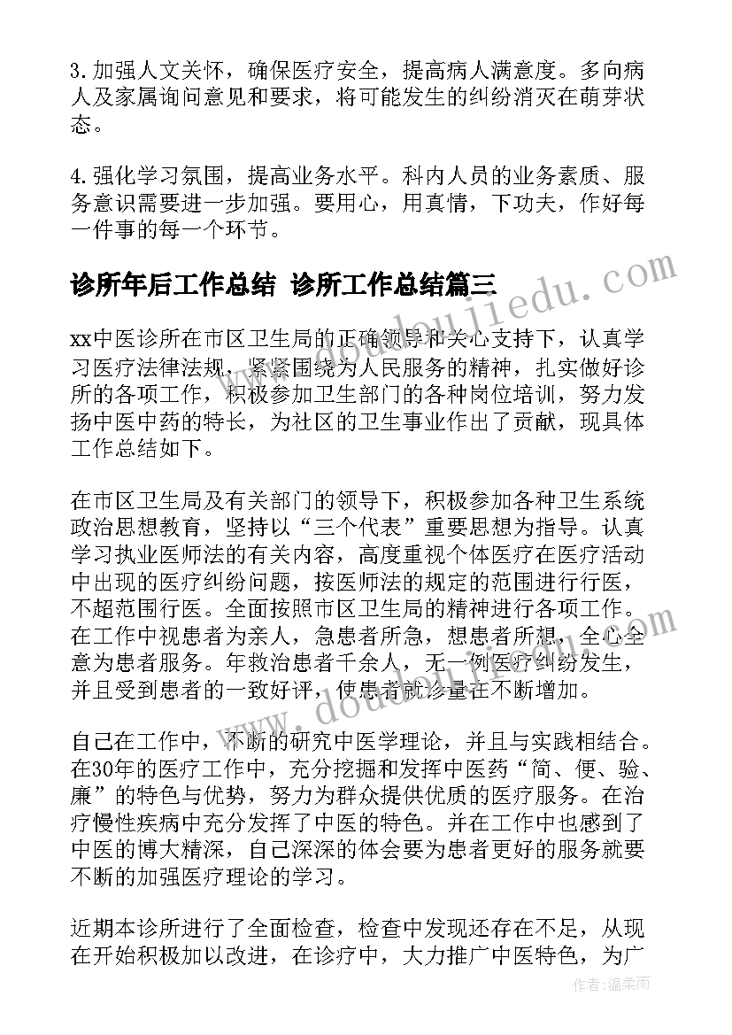 2023年诊所年后工作总结 诊所工作总结(优秀7篇)