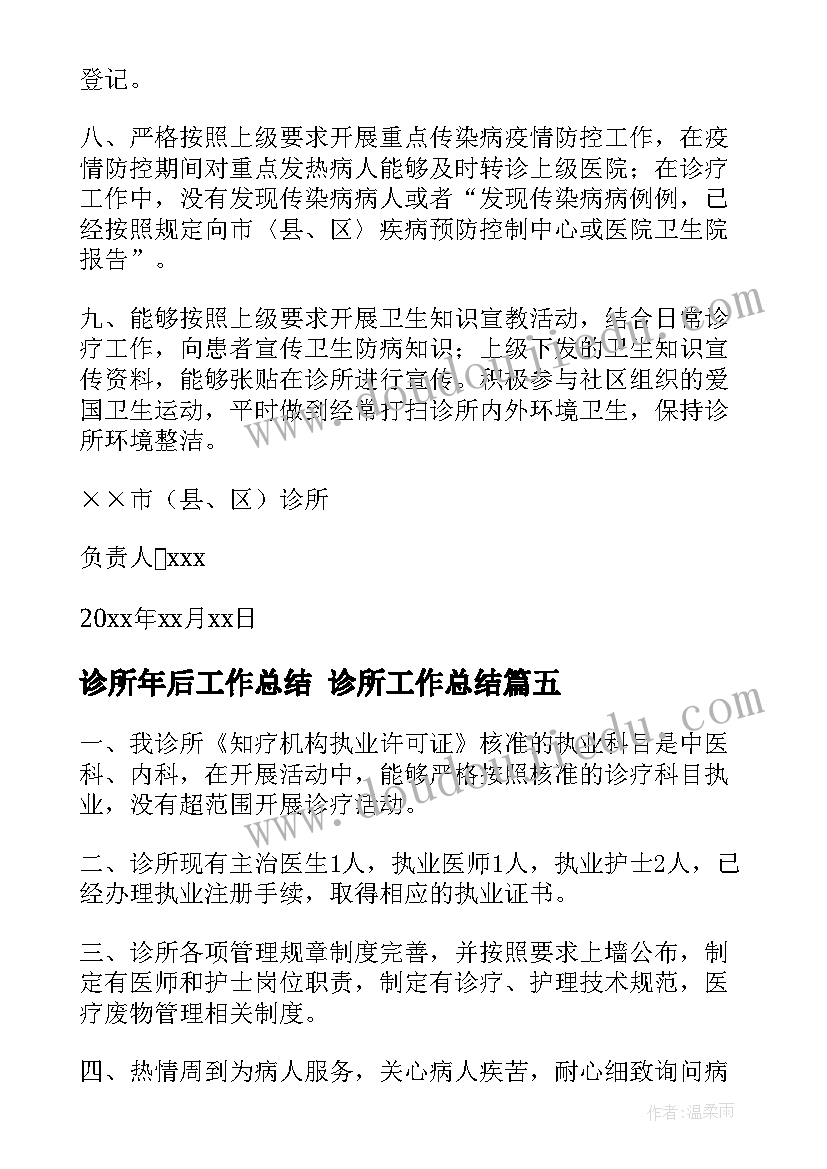 2023年诊所年后工作总结 诊所工作总结(优秀7篇)