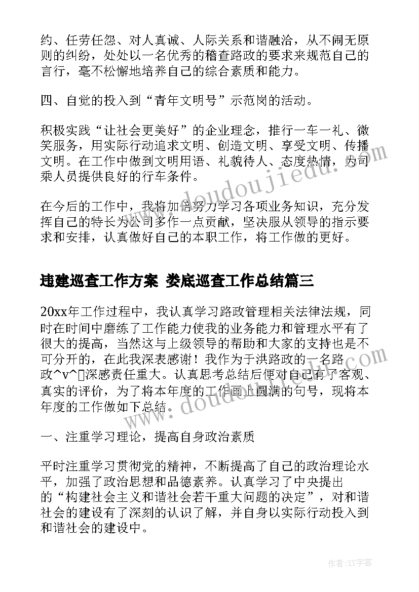 2023年违建巡查工作方案 娄底巡查工作总结(实用5篇)