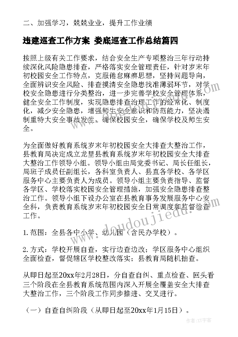 2023年违建巡查工作方案 娄底巡查工作总结(实用5篇)