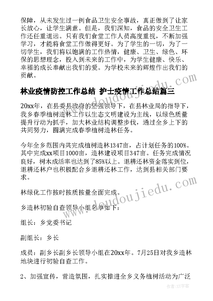 林业疫情防控工作总结 护士疫情工作总结(精选6篇)