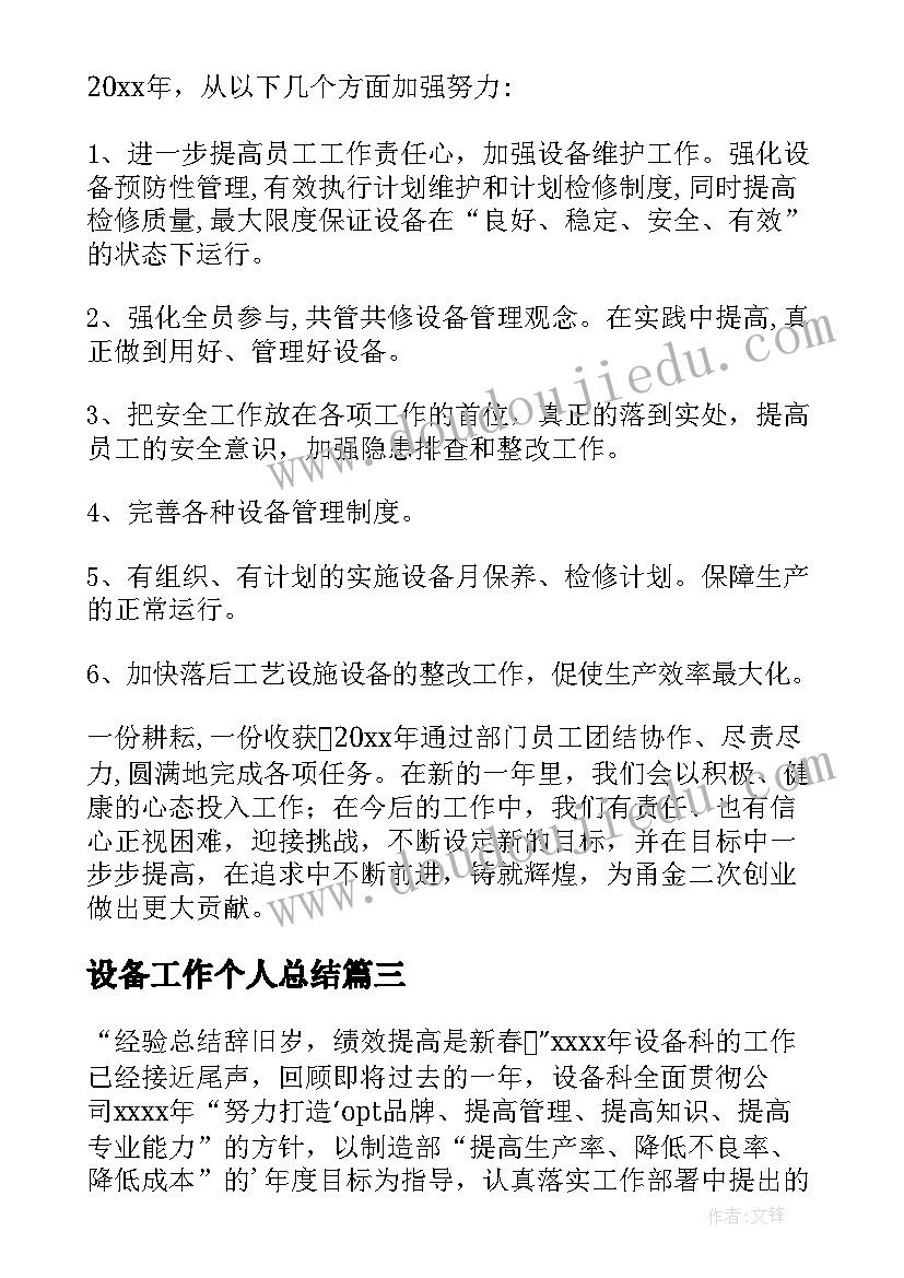 设备工作个人总结(实用10篇)