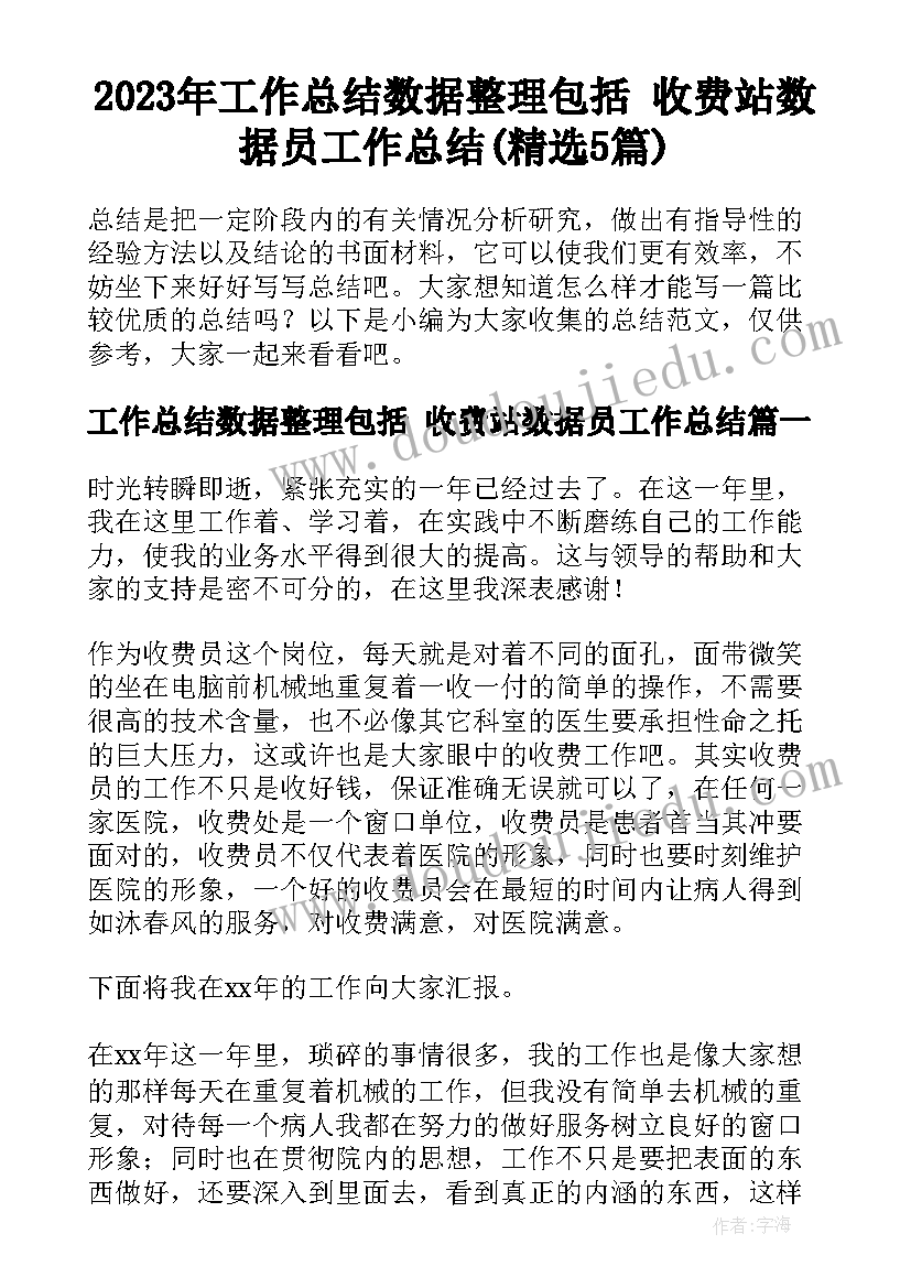 2023年工作总结数据整理包括 收费站数据员工作总结(精选5篇)