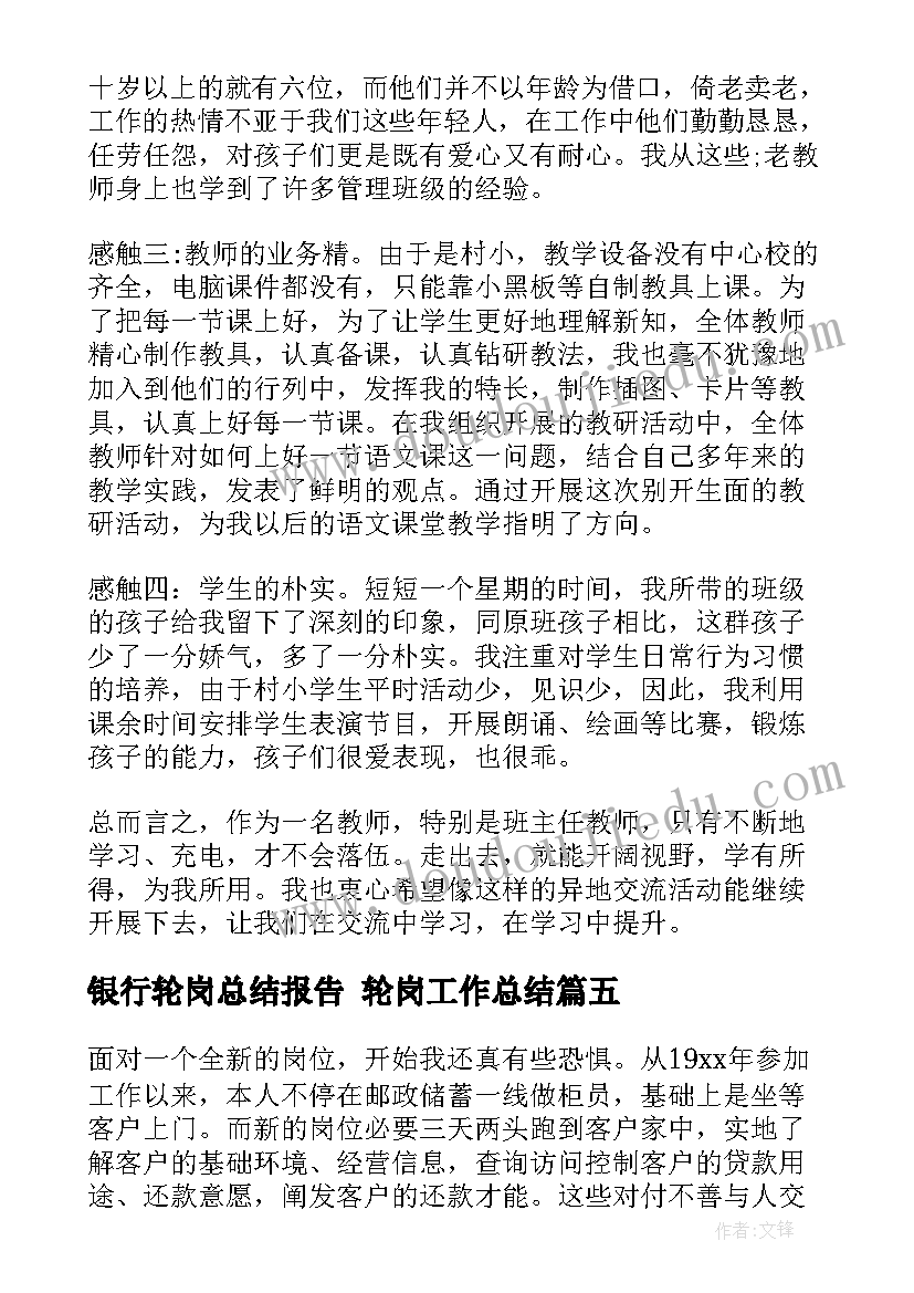 最新银行轮岗总结报告 轮岗工作总结(通用8篇)