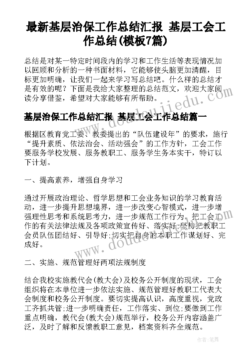 最新基层治保工作总结汇报 基层工会工作总结(模板7篇)