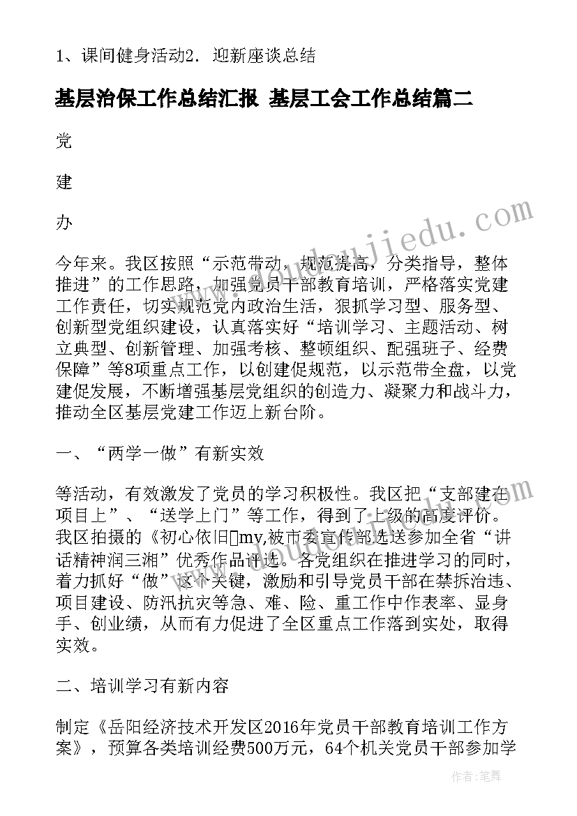 最新基层治保工作总结汇报 基层工会工作总结(模板7篇)