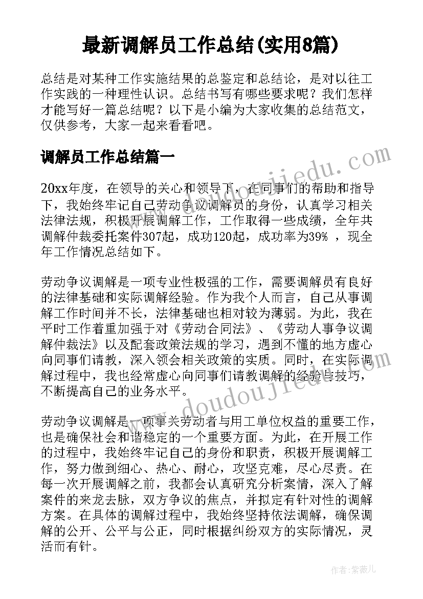 最新调解员工作总结(实用8篇)