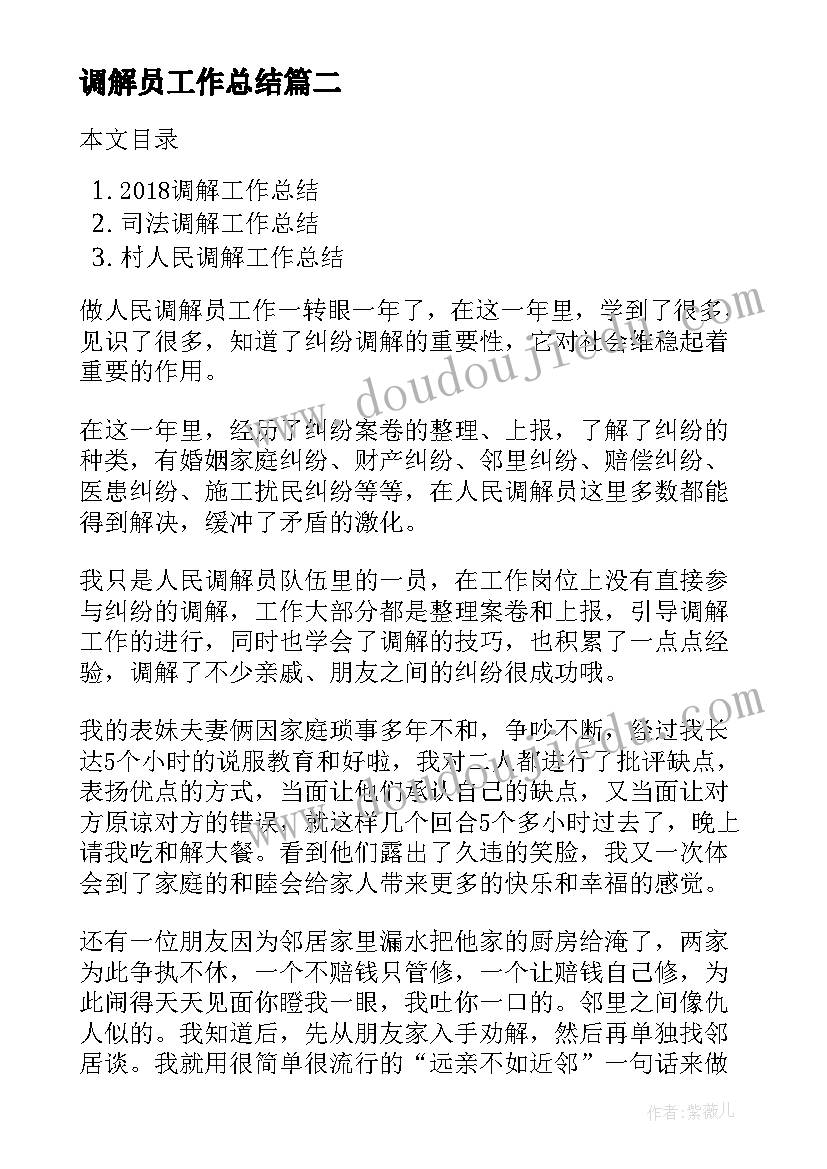 最新调解员工作总结(实用8篇)