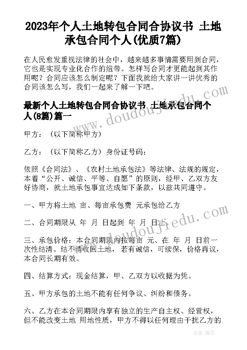 2023年个人土地转包合同合协议书 土地承包合同个人(优质7篇)