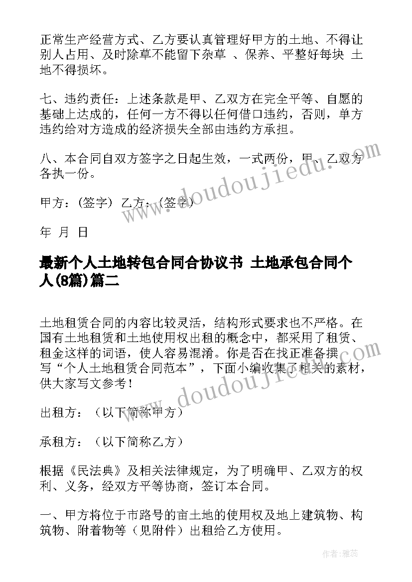 2023年个人土地转包合同合协议书 土地承包合同个人(优质7篇)