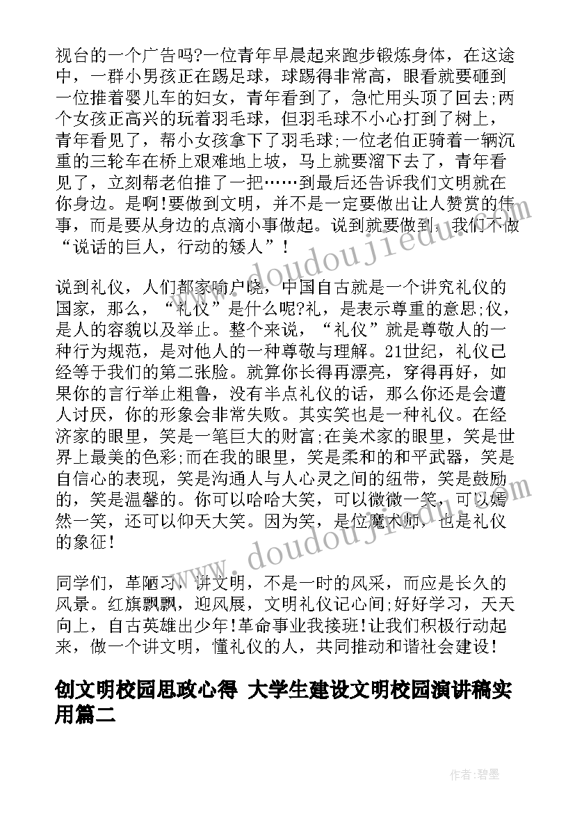 最新创文明校园思政心得 大学生建设文明校园演讲稿(汇总6篇)