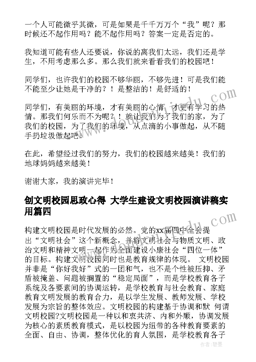 最新创文明校园思政心得 大学生建设文明校园演讲稿(汇总6篇)