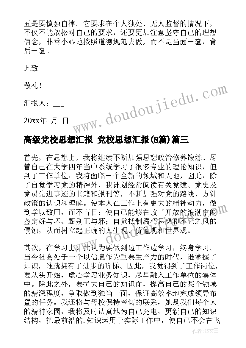 2023年高级党校思想汇报 党校思想汇报(实用8篇)