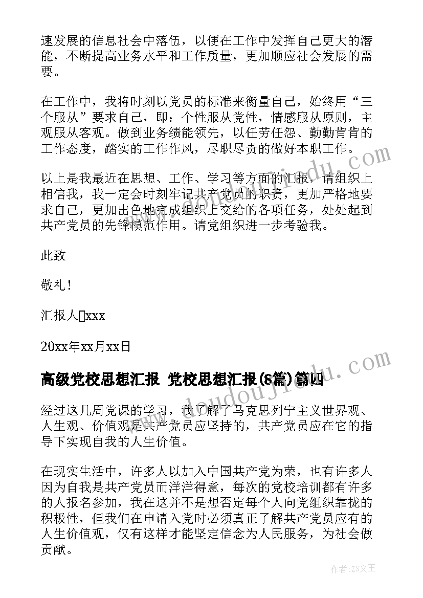 2023年高级党校思想汇报 党校思想汇报(实用8篇)