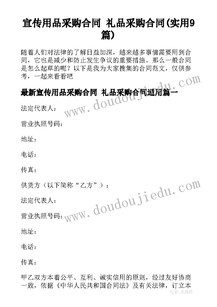 宣传用品采购合同 礼品采购合同(实用9篇)