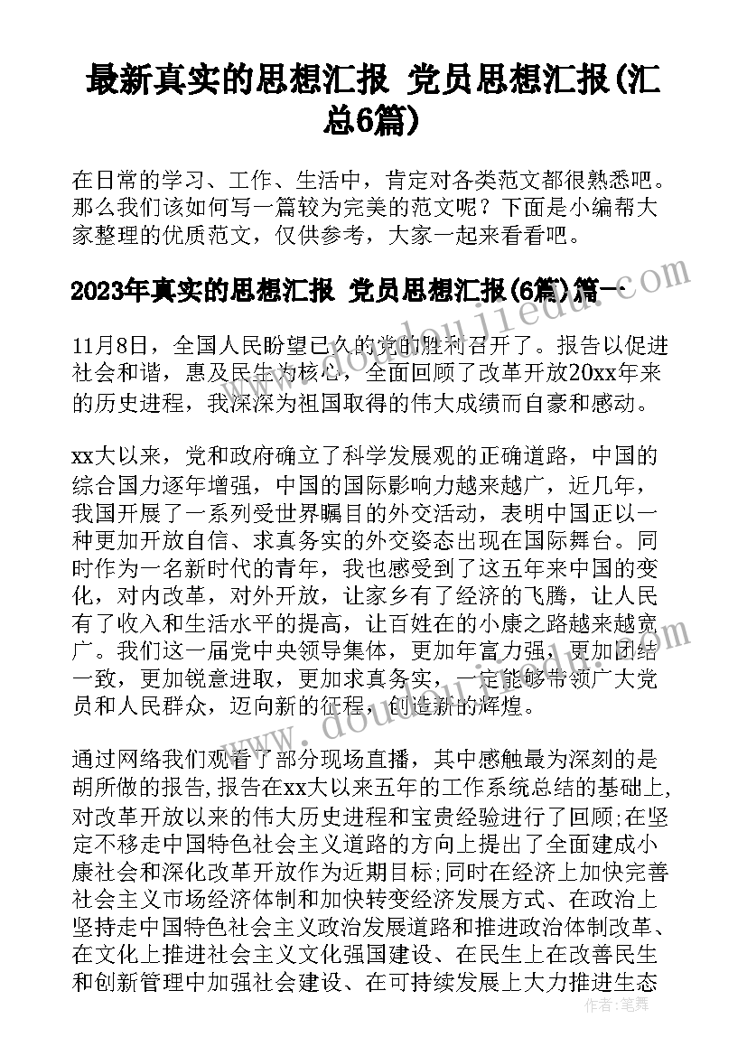 最新真实的思想汇报 党员思想汇报(汇总6篇)