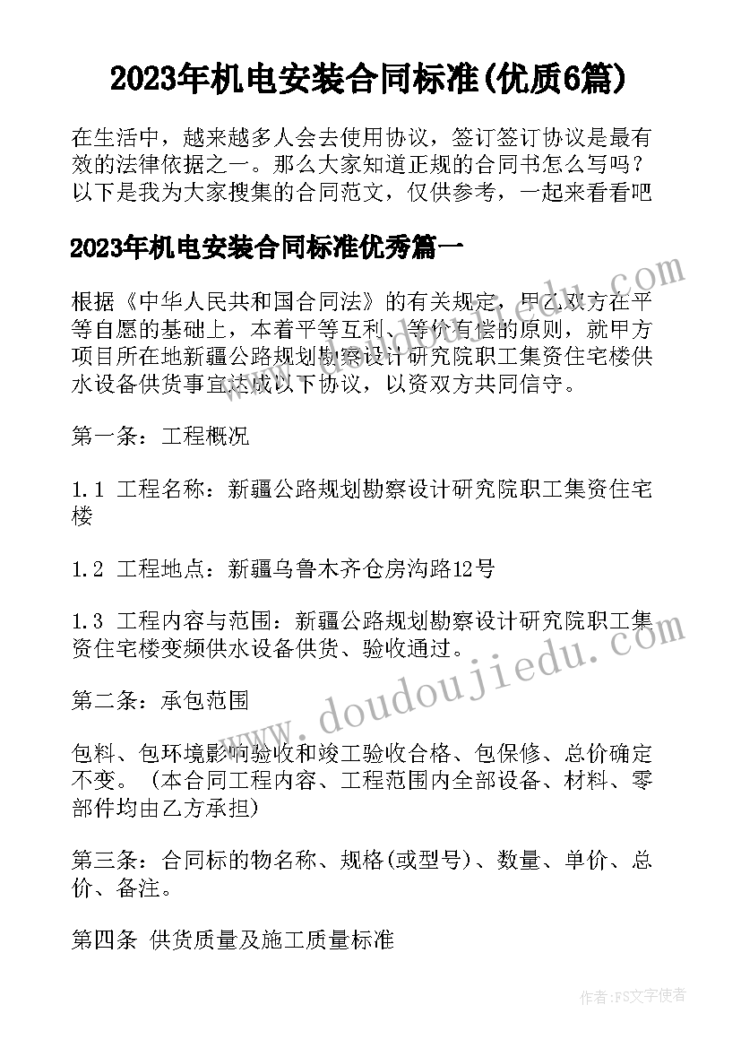 2023年机电安装合同标准(优质6篇)