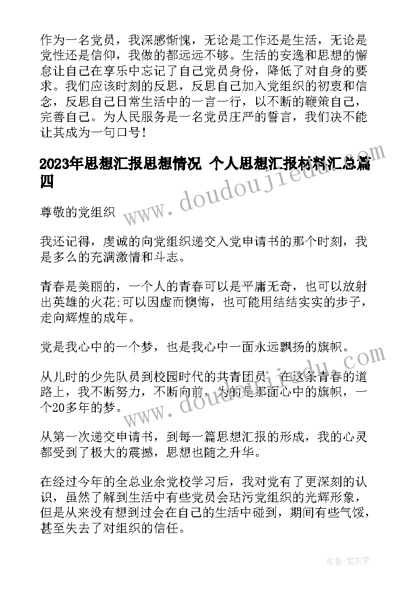 思想汇报思想情况 个人思想汇报材料(模板7篇)