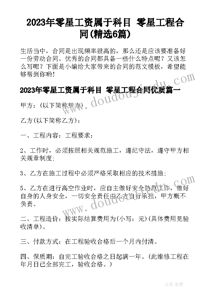 2023年零星工资属于科目 零星工程合同(精选6篇)