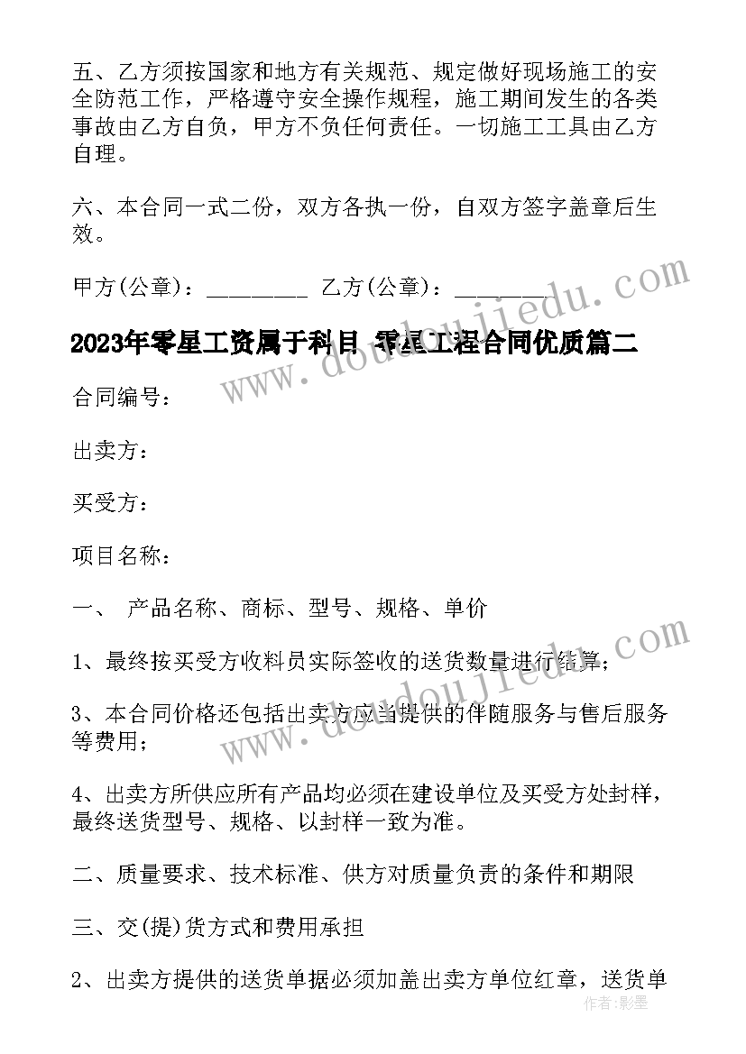 2023年零星工资属于科目 零星工程合同(精选6篇)